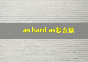 as hard as怎么读